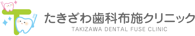 東大阪市 布施駅の歯科-たきざわ歯科布施クリニック